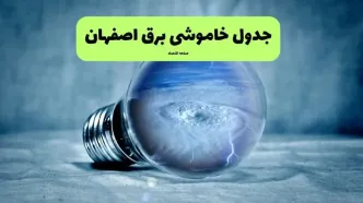 قطعی برق اصفهان فردا ۱۶ مرداد + خاموشی برق اصفهان جمعه