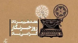 پیام تبریک رئیس سازمان سینمایی به مناسبت روز خبرنگار