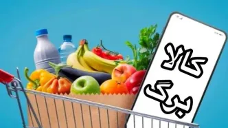 خبر مهم برای خانوارها؛ کالابرگ این افراد فردا فعال می‌شود