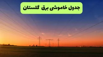 برنامه قطعی برق گلستان فردا دوشنبه ۲ شهریور اعلام شد