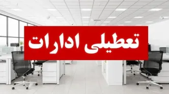 ادارات و بانک‌های کدام استان‌ها فردا 14 مرداد تعطیل هستند؟