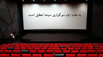 تعطیلی سینماها به مناسبت اربعین حسینی
