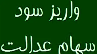 خبر خوش واریز سود سهام عدالت در سال ۱۴۰۵ | واریز سود سهام عدالت در دو نوبت