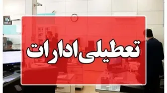 تعطیلی ادارات و بانک ها ۱۴ مرداد | کدام استان‌ها چهارشنبه تعطیل شدند؟