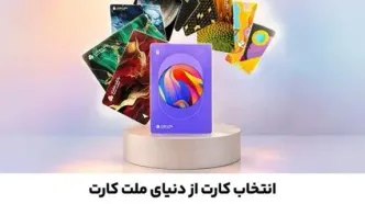 جشنواره کارت های جدید بانک ملت تا پایان شهریورماه ادامه دارد / سفارش و دریافت رایگان ملت کارت از طریق دیما