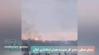 مهار آتش‌سوزی پارک ملی بوجاق کیاشهر آستانه اشرفیه