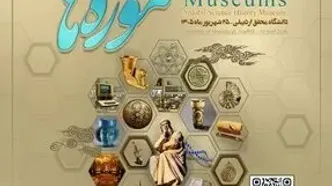 برگزاری کارگاه تخصصی «مطالعات بیولوژی و پایش عوامل زیستی در موزه‌ها»