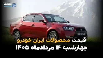 قیمت خودروهای ایران خودرو امروز شنبه ۱۷ مرداد ۱۴۰۵؛ بازار کاهشی شد