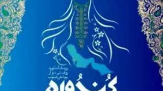 فراخوان رویداد کندوره روایتی نو از پوشش جنوب در کیش