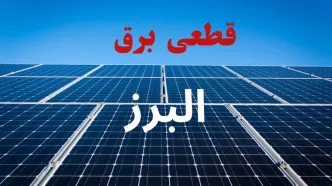 قطعی برق البرز فردا پنجشنبه ۲۹ مرداد + لینک