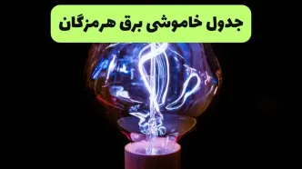 برنامه قطعی برق هرمزگان فردا شنبه ۳۱ مرداد اعلام شد