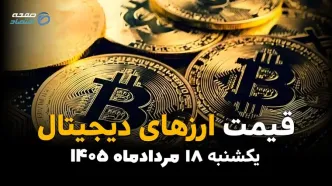 قیمت ارزهای دیجیتال امروز یکشنبه ۱۸ مرداد؛ رمزارزها افزایشی شدند