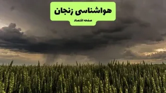 پیش بینی وضعیت آب و هوا زنجان فردا سه شنبه ۱۰ شهریور