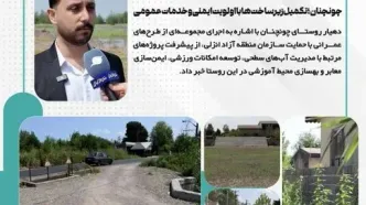 چونچنان؛ اولویت ایمنی و بهبود زیرساخت‌ها در روستا
