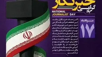پیام تبریک مدیرعامل فولاد سنگان به مناسبت فرارسیدن 17 مرداد روز خبرنگار
