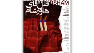نمایش «قتل آقای هاورشام» اجرا می‌شود