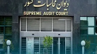 دیوان محاسبات به وزارت نفت هشدار داد