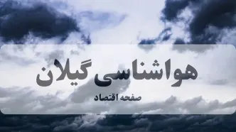 پیش بینی وضعیت آب و هوا گیلان فردا دوشنبه ۹ شهریور
