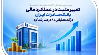 تغییر مثبت در عملکرد مالی بانک صادرات ایران/ درآمد عملیاتی 80 درصد رشد کرد