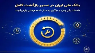 بانک ملی ایران در مسیر بازگشت کامل خدمات؛ پرداخت اقساط و چک دوباره فعال شد