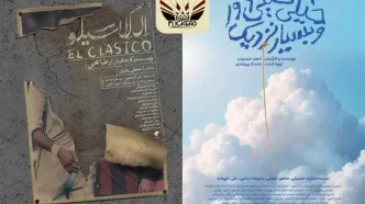 راهیابی دو انیمیشن «خیلی خیلی دور و بسیار نزدیک» و «الکلاسیکو» به سی‌امین جشنواره فیلم رود آیلند
