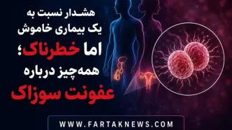 هشدار نسبت به یک بیماری خاموش اما خطرناک؛ همه‌چیز درباره عفونت سوزاک