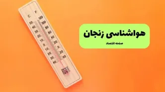 پیش بینی وضعیت آب و هوا زنجان فردا یکشنبه ۱۸ مرداد