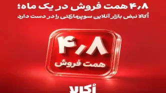 ۴٫۸ هزار میلیارد تومان در یک ماه؛ اُکالا نبض بازار آنلاین سوپرمارکتی را در دست دارد