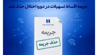 تداوم اقدامات حمایتی بانک صادرات ایران همزمان با پایداری سامانه‌ها/ جریمه اقساط تسهیلات در دوره اختلال حذف شد