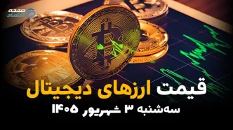 قیمت ارزهای دیجیتال امروز سه‌شنبه ۳ شهریور؛ آخرین قیمت بیت‌کوین، اتریوم و رمزارزها