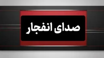 احتمال شنیده شدن صدای انفجار کنترل شده اطراف شهر بندرعباس