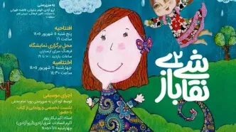 دعوت به رویداد «نقاشی بازی۲»/ مرز میان واقعیت و خیال برای کودکان