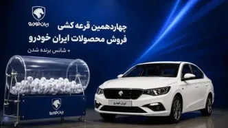 نتایج قرعه‌کشی ایران خودرو اعلام شد