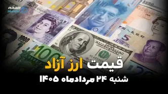 قیمت ارزهای آزاد امروز شنبه ۲۴ مرداد ۱۴۰۵ | افزایش قیمت دلار، یورو و پوند