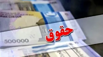 اعلام سقف و کف حقوق کارمندان دولت | حداقل بگیران چقدر حقوق می گیرند؟