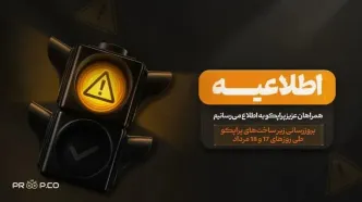 اطلاعیه | بروزرسانی زیر ساخت های پراپکو طی روز های 17 و 18 مرداد