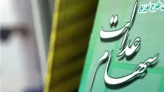 سود سهام عدالت ۱۴۰۵ واریز شد؟
