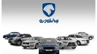 آخرین قیمت خودروهای ایران خودرو امروز پنجشنبه 22 مرداد
