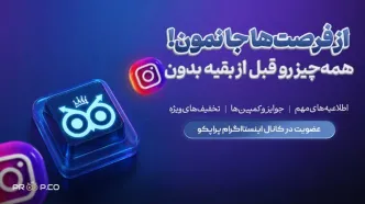 پراپکو را در اینستاگرام دنبال کنید؛ تا از تخفیف ها و جوایز جا نمانید