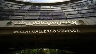 پردیس سینماگالری ملت خانه چهل‌وسومین جشنواره فیلم کوتاه تهران شد
