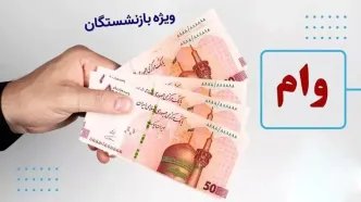 واریز وام ۷۵ میلیون تومانی بازنشستگان