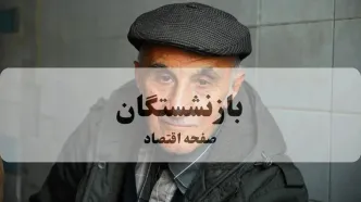 آخرین اخبار بازنشستگان و مستمری بگیران تامین اجتماعی امروز چهارشنبه ۱۴ مرداد + خبر مهم از پرداخت معوقات