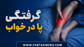 راز گرفتگی شبانه پا؛ از کم‌آبی تا بیماری‌های پنهان