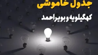 برنامه قطعی برق کهگیلویه و بویراحمد فردا شنبه ۷ شهریور+ لینک