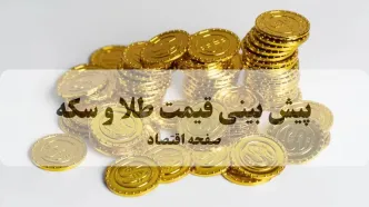 پیش بینی قیمت طلا و سکه فردا شنبه ۱۷ مرداد /سکه در آستانه صعود یا اصلاح؟