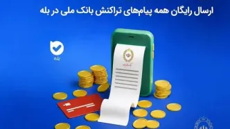 برای نخستین‌بار در ایران؛ ارسال رایگان همه پیام‌های تراکنش بانک ملی در بله