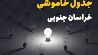 قطعی برق خراسان جنوبی فردا سه شنبه ۱۳ مرداد ۱۴۰۵