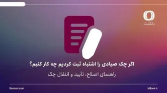 اگر چک صیادی را اشتباه ثبت کردیم چه کار کنیم؟