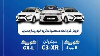 فروش مشارکت در تولید چهار خودروی گروه سایپا از اول شهریور