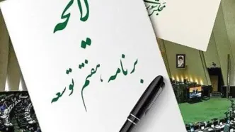 اجماع قوای سه گانه بر لزوم اصلاح احکام برنامه هفتم پیشرفت براساس اولویت‌های کشور